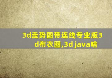 3d走势图带连线专业版3d布衣图,3d java啥